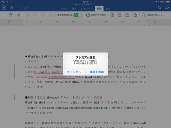 無料版では、文書を校閲しようとすると、このようなメッセージが表示されます。文書を校閲するためには、Office 365のサブスクリプション（利用権）が必要になります。このように、無料版では一部の機能に制限がかかっています