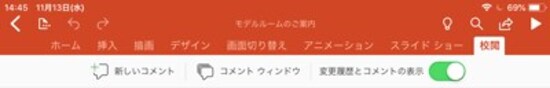 「校閲」タブ。コメントの追加や表示/非表示を切り替えられる
