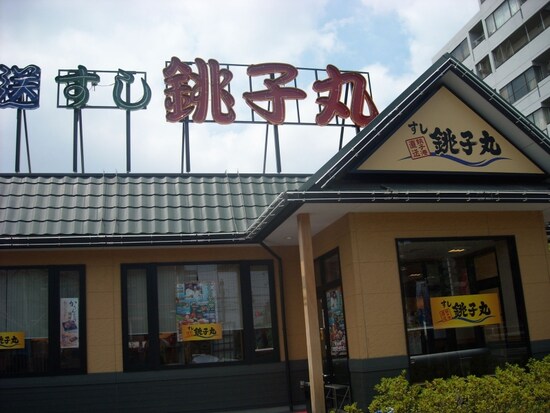 すし銚子丸