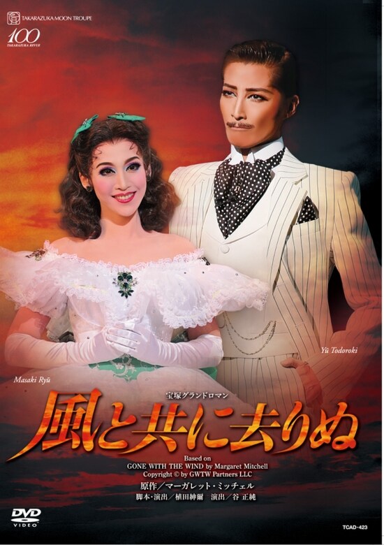 『風と共に去りぬ』～轟悠＆龍真咲