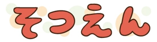 【カラー】丸みが可愛い文字イラストです。