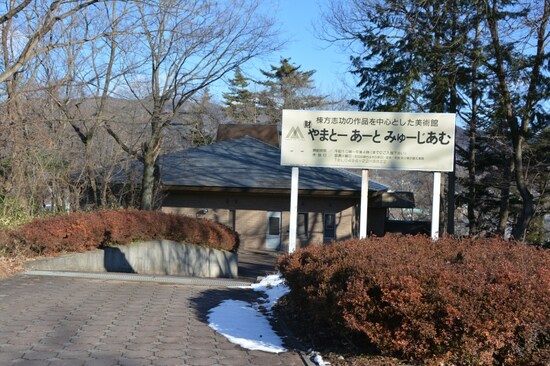 棟方志功作品が数多く展示される「やまとーあーとみゅーじあむ」