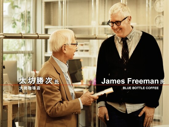 大坊勝次氏（大坊珈琲店）とジェームズ・フリーマン氏（ブルーボトルコーヒー