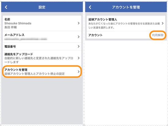 (左)［アカウントを管理］をタップ。(右)［利用解除］をタップ