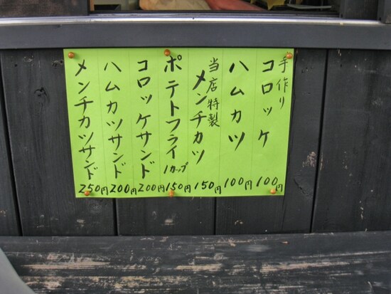 メニューは他に、メンチカツやコロッケなど。