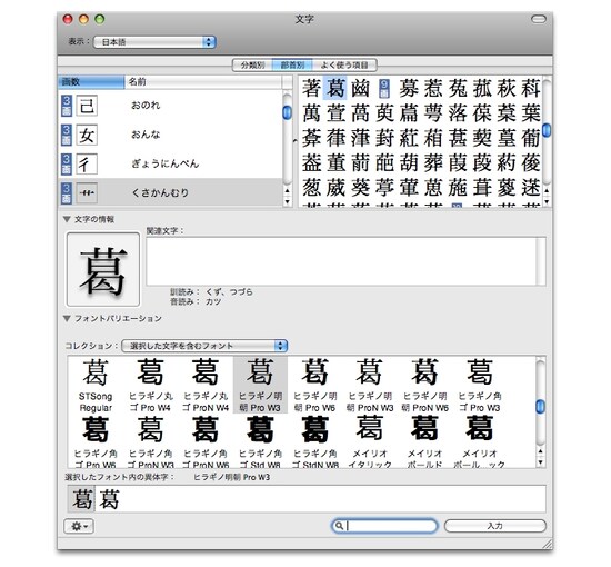 文字パレットではユニコードを番号で探すのはもちろん。異体字など異なる字形を呼び出すことができます（クリックで拡大）
