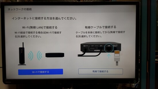 テレビに接続した際の初期設定画面。無線か有線か選択します