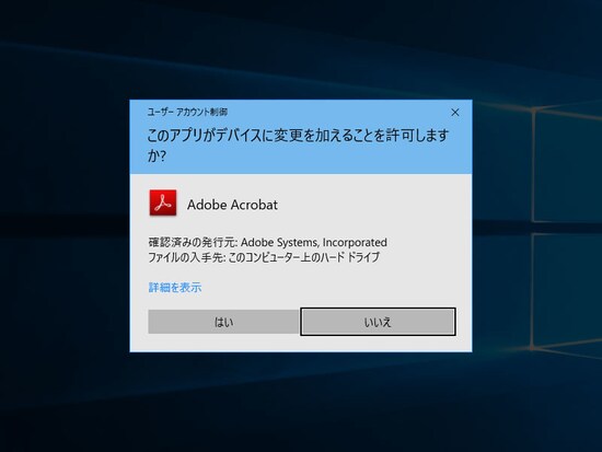 Windowsが表示する「このアプリがデバイスに変更を加えることを許可しますか？」の質問も、モーダルウインドウとして表示されている