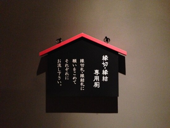 縁切り厠