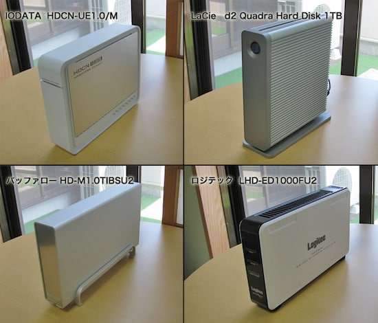左上から、IODATA のHDCN-UEシリーズ、LaCie の d2 Quadra Hard Disk、バッファロー HD-M1.0TIBSU2、ロジテックのLHD-ED1000FU2です。デザインだけでなく大きさにも注目！