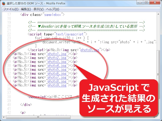 JavaScriptで生成(出力)されたHTMLソースも見えている
