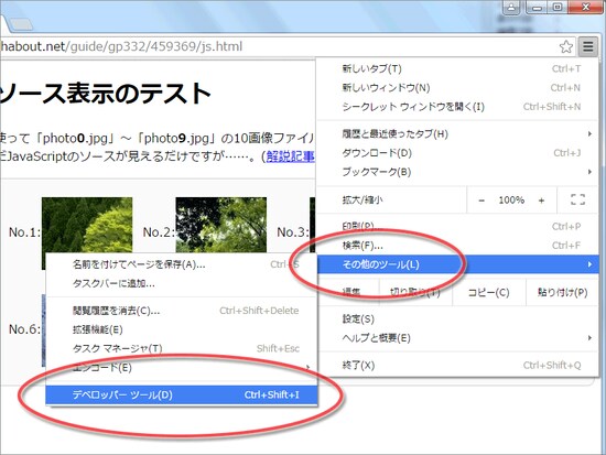 デベロッパーツールを起動