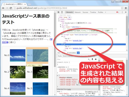 JavaScriptで生成(出力)されたHTMLソースも見えている