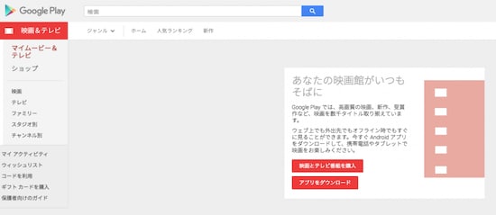 GooglePlayは映画も豊富