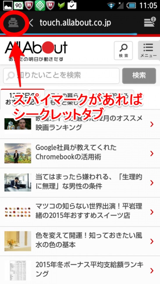 Android 標準ブラウザ　シークレットタブ