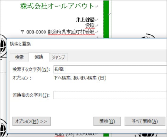 6.他の文字も同じように置換します。なお、置換でなく、文字を削除したい場合は、画面のように［検索する文字列］に削除する文字を入力し、［置換後の文字列］を空欄にして［すべて置換］ボタンをクリックすればOKです