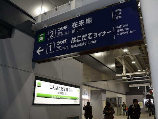 新函館北斗