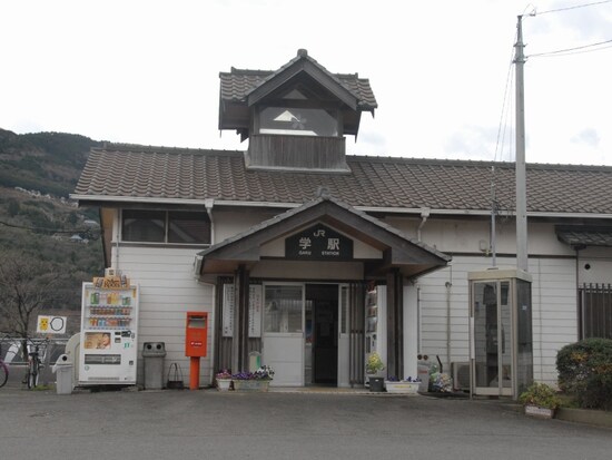 学駅