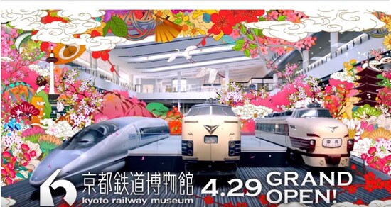 京都鉄道博物館　公式HPより　http://www.kyotorailwaymuseum.jp/