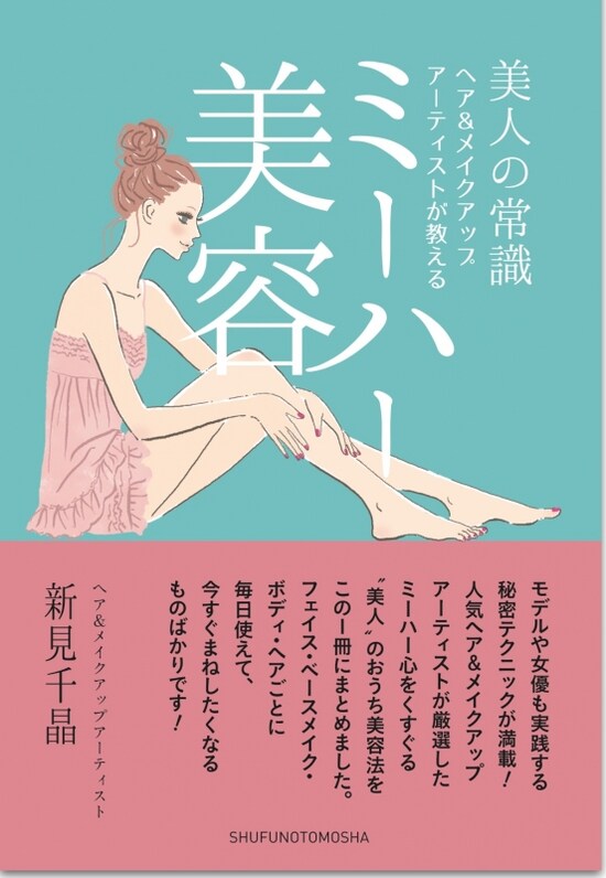 ミーハー美容