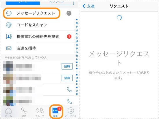  (左)［友達］をタップして［メッセージリクエスト］をタップ。(右)隠れメッセージがあればここに表示される