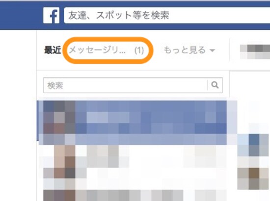 メッセージリクエスト(1)とあれば、クリックして内容を確認できる