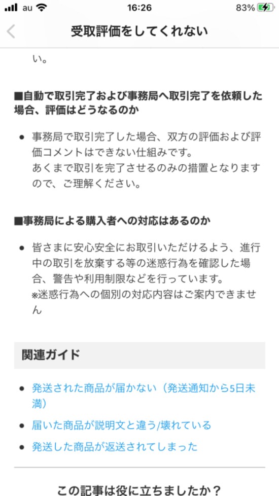 メルカリの対応のスタンスについて