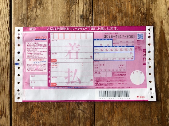 ゆうパックの着払い専用の伝票