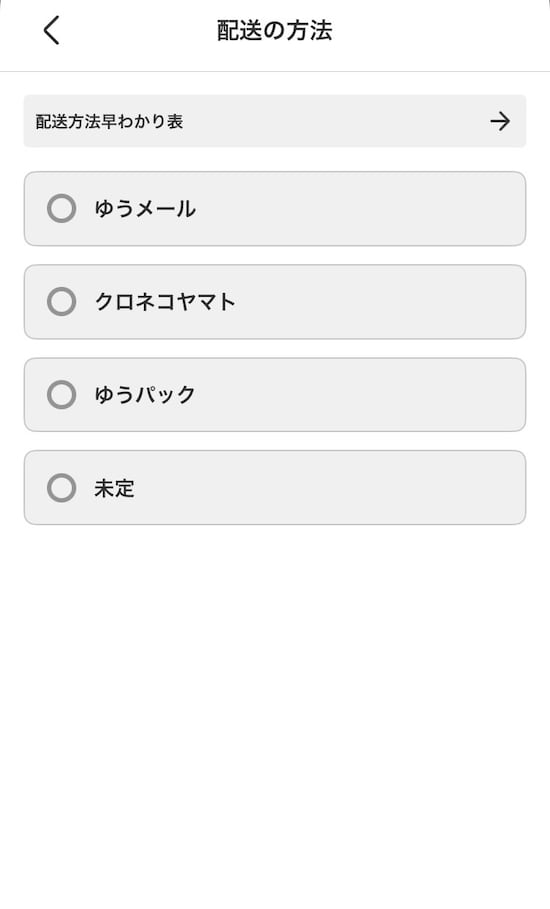配送方法を選択する