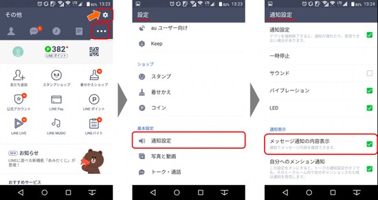  「メッセージ内容表示」設定をONにするには、設定画面　通知設定 ? メッセージ内容表示　をONにする