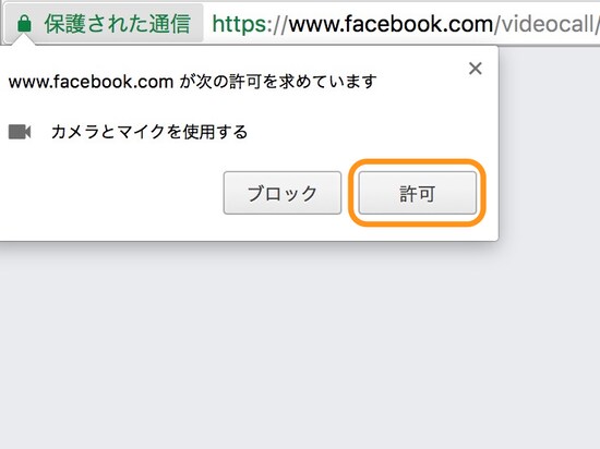 Google Chromeの場合なら［許可］をクリック