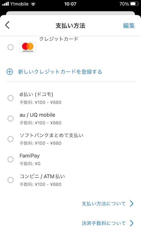 変更する支払い方法を選ぶ