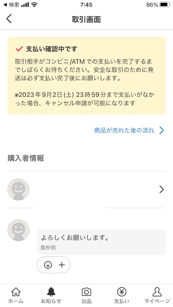 購入者がコンビニ支払いとATM払いを選ぶと、「支払い確認中」の画面になる