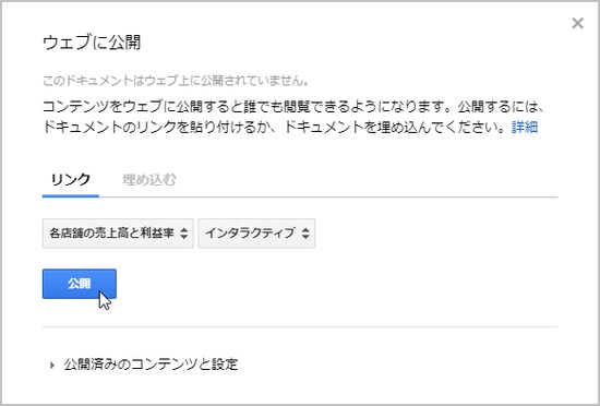 3.このような設定画面が表示されたら、そのまま［公開］ボタンをクリックします。なお、［公開］ボタンの上に表示されているのはグラフのタイトルで、その右側の「インタラクティブ」は公開したグラフの種類を表しています