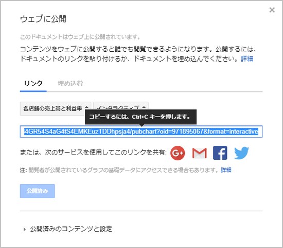5.画面がこのように変化します。公開されたグラフのURLが選択状態になるので、［Ctrl］+［C］キーを押してクリップボードにコピーしてください。そして、コピーしたURLは、グラフを見せたい相手にメールやLINEなどで教えてください（知らせる手段は何でもかまいません）