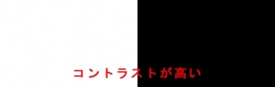 コントラストが高い状態