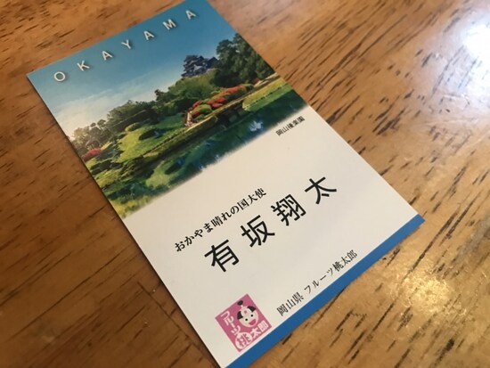 有坂翔太さんは岡山県農産物PR大使もつとめる