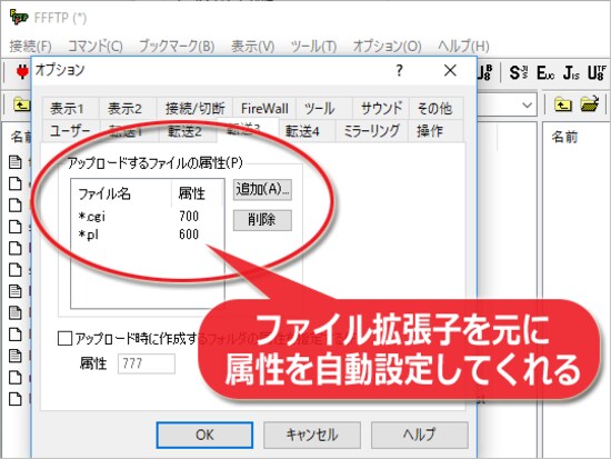 FTPソフトによっては、ファイル拡張子に応じて属性を自動設定してくれる