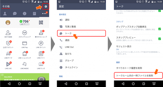 その他：＜設定＞アイコン → 基本設定：＜トーク＞ → 履歴：＜トークルーム内の一時ファイルを削除＞　をタップする