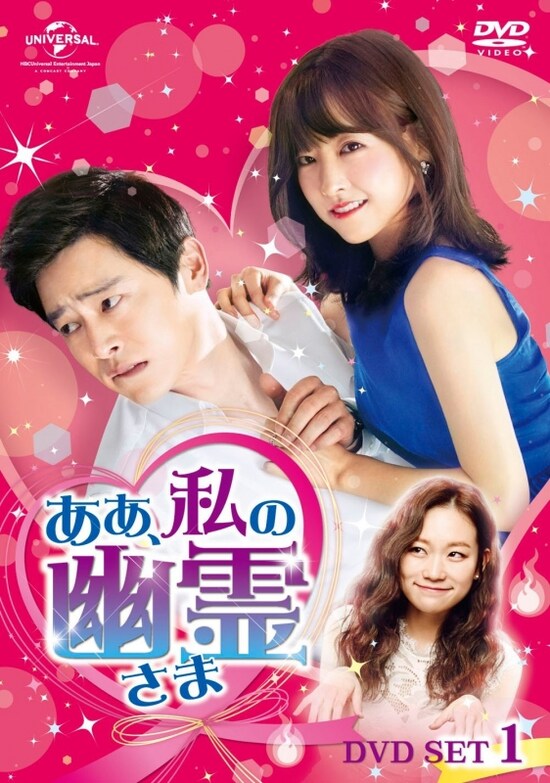 「ああ、私の幽霊さま」（画像はAmazonより：http://amzn.asia/56joKhA）