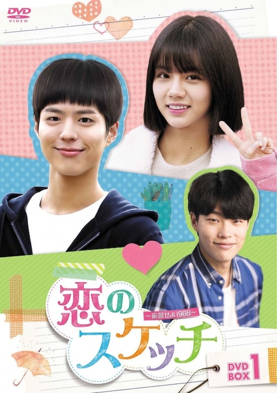 「恋のスケッチ ～応答せよ1988～」（画像はAmazonより：http://amzn.asia/d4aKxA8）