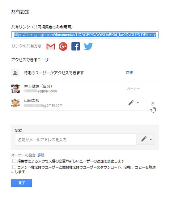 共有を停止したいユーザー右端の［×］ボタンをクリックします