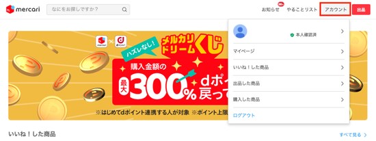 マイページなどは「アカウント」をチェックしよう