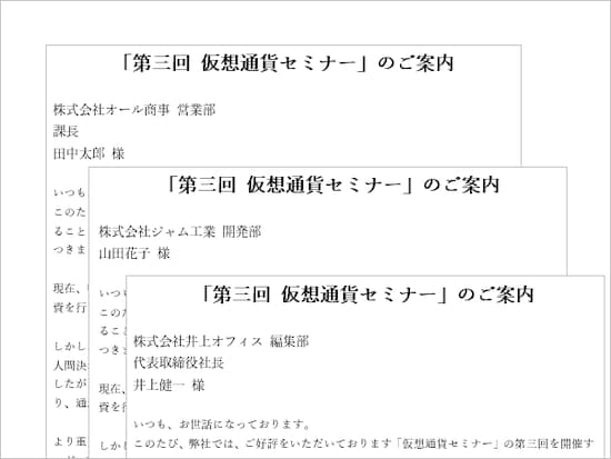 Wordの差し込み文書の例です。文面は同じですが、冒頭の会社名や氏名などのデータだけが異なっています