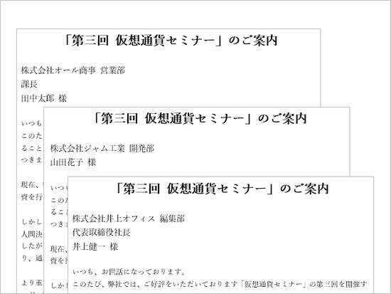 Wordの差し込み文書の例です。文面は同じですが、冒頭の会社名や氏名などのデータだけが異なっています