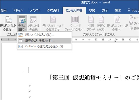 1.Wordで［差し込み文書］タブに切り替えたら、［宛先の選択］ボタンをクリックして、メニューから［既存のリストを使用］を選択します