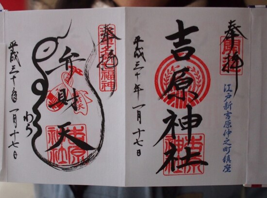蛇の絵が印象的な吉原弁財天の御朱印