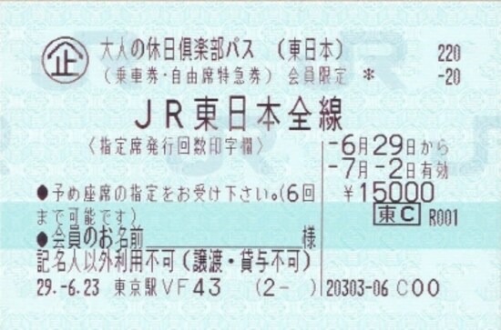 大人の休日倶楽部パス(東日本全線用)