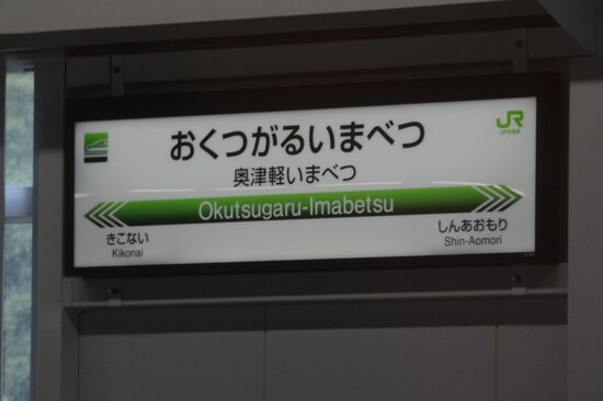 奥津軽いまべつ