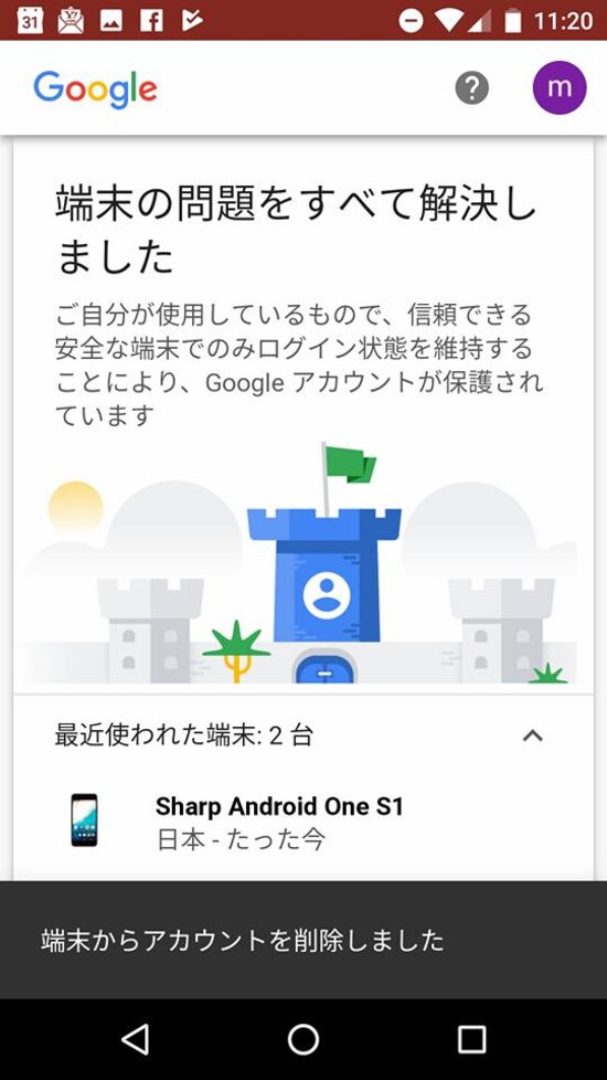 「端末の問題をすべて解決しました」と表示される